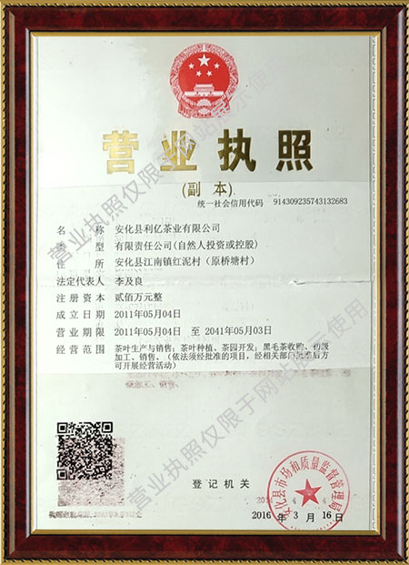 安化縣利億茶業有限公司,湖南茶葉生產與銷售