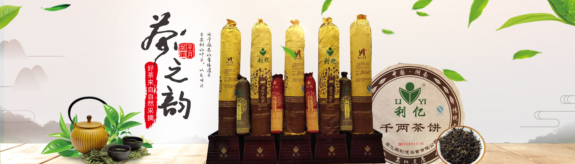 安化縣利億茶業(yè)有限公司_湖南茶葉生產(chǎn)與銷售|湖南安化黑茶生產(chǎn)銷售